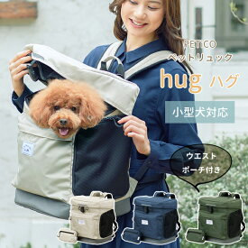 ペット リュック PETICO ペチコ hug ハグ 小型犬 キャリーオン ウエストポーチ 付き 飛び出し 防止 ペットリュック 犬 猫 防災 避難 T&S 3002 (ti0a321)