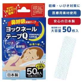 鼻呼吸促進テープ ヨックネールテープQ いびき 乾燥 軽減 対策 安眠 快眠 50枚入 日本製 3点迄メール便OK(yo0a130)