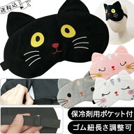 【メール便送料無料】アイマスク 猫 かわいい ネコ 保冷剤用ポケット 付き 長さ調節 ゴム バンド アイピ…