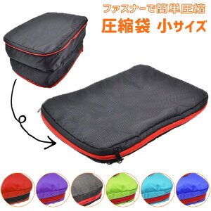 圧縮 トラベルポーチ 圧縮袋 圧縮バッグ 小 コンパクト 衣類 旅行 収納ポーチ 30×20cm バッグインバッグ 仕切り 仕分け バッグインバッグ コンパクト 収納 ファスナー アウトレット GPT 2点迄メ
