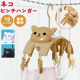 ＼楽天1位／ ピンチハンガー 洗濯ばさみ 猫 ネコ 洗濯物干し 室内物干し 10ピンチ コンパクト 軽量 かわいい 猫雑貨 プレゼント GPT (gu1a966)【送料無料】