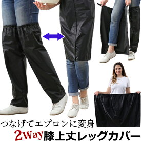 ロング レイン レッグ カバー 2WAY 【 エプロン になる 】 ゴム入り ギャザー スカート風 膝上 膝丈 靴 シューズ 脚 足 フット レイン ウェア 前掛け 大人 雨 雪 マジックテープ 黒 無地 ひざ上 丈 長い GPT 1点迄メール便OK(gu1c167)