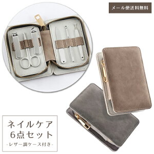 【メール便送料無料】 爪切り セット ネイルケア 6点セット レザー調 ケース トラベル コンパクト 身だしなみ 耳かき 甘皮 手入れ やすり ケース 付き ステンレス グルーミング GPT gu1c214-mail (