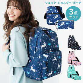 【お買物マラソン中5％offクーポン対象】ユニコーン バッグ リュックサック 3点 セット ショルダーバッグ ポーチ かわいい 雑貨 子供 キッズ レディース 女の子 遠足 修学旅行 1泊2日 2泊3日 デイパック 肩掛け 鞄 クリスマス プレゼント GPT(gu1c223)【送料無料】