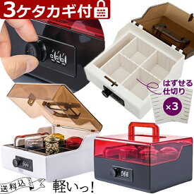防犯 鍵 3桁 ダイヤル ロック 付き 保管 ボックス 蓋 半透明 クリア BOX 型 セキュリティ ケース プラスチック 軽量 手提げ 持ち手 コンパクト 貴重品入れ 印鑑 印章 シャチハタ スタンプ 保管ケース おしゃれ GPT (gu1c284)【送料無料】