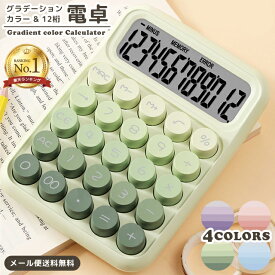 ＼楽天1位／【メール便送料無料】 電卓 12桁 おしゃれ 卓上 カラフル 電池式 オフィス 事務用品 カフェ 単4電池 計算機 液晶 大型表示 見やすい 打ちやすい 丸ボタン かわいい 滑り止め 文房具 GPT gu1c307-mail (1通につき2点迄)(gu1c308)