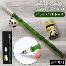 ガラスペン セット インク 1色 パンダ 竹 笹 かわいい ユニーク ペン置き ディップペン インクセット アート 硝子ペン 筆記 文具 手紙 カリグラフィー クリア 透明 クリスマス プレゼント アウトレット 【送料無料】GPT (gu1c350)