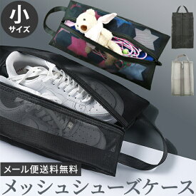 【メール便送料無料】メッシュ シューズケース シューズバッグ マルチポーチ 小物入れ シューズポーチ 靴 ケース シューズ 収納 靴収納 クツ入れ 持ち手 付き トラベルグッズ シンプル 無地 小サイズ 黒 グレー GPT gu1c384-mail(gu1c385)(1通につき2点迄)
