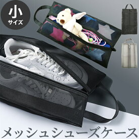 メッシュ シューズケース シューズバッグ マルチポーチ 小物入れ シューズポーチ 靴 ケース シューズ 収納 靴収納 クツ入れ 持ち手 付き トラベルグッズ シンプル 無地 小サイズ 黒 グレー 小学校 入学準備 GPT 2点迄メール便OK(gu1c384)