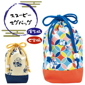 【メール便送料無料】巾着 スヌーピー SNOOPY キャラクター 和柄 マグバッグ 和風 小さい ミニ かわいい ランチ コップ カップ 入れ 漢字 七宝柄 PK-1200 PK-1201 4点迄メール便OK(on0a030)