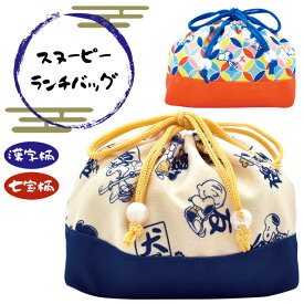【メール便送料無料】巾着 スヌーピー SNOOPY キャラクター 和柄 ランチバッグ 和風 日用品 雑貨 かわいい ランチ お弁当 入れ 漢字 七宝柄 PK-1600 PK-1601 4点迄メール便OK(on0a031)