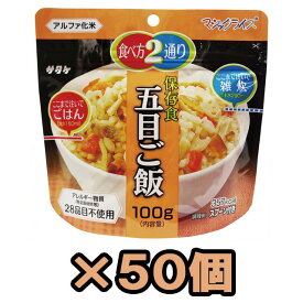 非常食 セット 最大 5年保存 五目ご飯 100g×50個 保存食 サタケ アルファ米 マジックライス 防災 グッズ 備蓄 登山 キャンプ 旅行 自宅療養 在宅 ホテル 療養 1FMR31032BC(sa0a014)