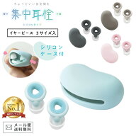 ＼楽天1位／【メール便送料無料】ソニック 耳栓 集中耳栓 シリコンタイプ ケース付き 1ペア 勉強 旅行 安…