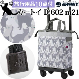 スワニー SWANY 猫 柄 ショッピングカート キャリーカート 買い物カート ソフト キャリーバッグ キャリーケース ストッパー バッグ 機内持ち込み キャスター 2WAY 猫耳 トート グレー カートイ M21 サイズ D-602-m21 (su1a233)【旅行グッズ10点オマケ】[C]