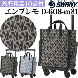 スワニー SWANY ロゴ 柄 ショッピングカート キャリーカート 買い物カート ソフト キャリーバッグ キャリーケース ストッパー バッグ 機内持ち込み キャスター 2WAY ブランドロゴ トート エンブレモ M21 サイズ D-608-m21 (su1a235)【旅行グッズ10点オマケ】[C]