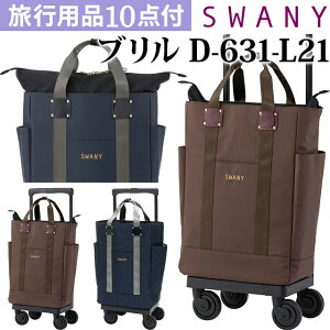 スワニー SWANY ショッピングカート キャリーカート 買い物カート ソフト キャリーバッグ キャリーケース ストッパー 機内持ち込み キャスター 2WAY トート カジュアル 男女兼用 無地 ブリル L2