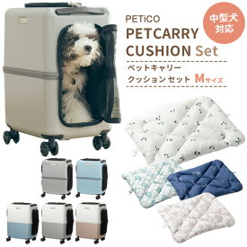 ペットキャリー クッション セット Mサイズ ペットキャリーバッグ ペットカート ペットスーツケース キャリー ペット ストッパー機能 お出かけ コロコロ 犬 猫 T&S PETiCO ペチコ 3001-M 3900-M (ti0a326)【1年保証】【抗菌マット1点オマケ】