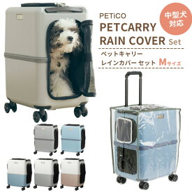 ペットキャリー レインカバー セット Mサイズ ペットキャリーバッグ ペットカート ペットスーツケース キャリー ペット ストッパー機能 お出かけ コロコロ 犬 猫 T&S PETiCO ペチコ 3001-M 3901-M (ti0a328)【1年保証】【抗菌マット1点オマケ】