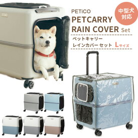 ペットキャリー レインカバー セット Lサイズ ペットキャリーバッグ ペットカート ペットスーツケース キャリー ペット ストッパー機能 お出かけ コロコロ 犬 猫 T&S PETiCO ペチコ 3001-L 3901-L (ti0a329)【1年保証】【抗菌マット1点オマケ】