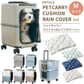 ペットキャリー クッション レインカバー 3点 セット Mサイズ ペットキャリーバッグ ペットカート ペットスーツケース キャリー ペット ストッパー機能 お出かけ コロコロ 犬 猫 T&S PETiCO ペチコ 3001-M 3901-M 3901-M (ti0a330)【1年保証】【抗菌マット1点オマケ】
