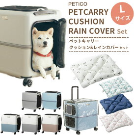 ペットキャリー クッション レインカバー 3点 セット Lサイズ ペットキャリーバッグ ペットカート ペットスーツケース キャリー ペット ストッパー機能 お出かけ コロコロ 犬 猫 T&S PETiCO ペチコ 3001-L 3901-L 3901-L (ti0a331)【1年保証】【抗菌マット1点オマケ】