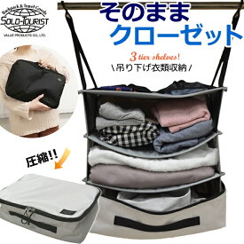 ソロツーリスト 圧縮 トラベルポーチ 吊り下げ クローゼット 3層 ケース バッグ 着替え 衣類ラック 衣類 収納 大きい トラベル ポーチ ファスナー インナーバッグ 圧縮バッグ 旅行 出張 圧縮収納 便利グッズ 21L solo-tourist そのままクローゼット CS-45(va0a430)