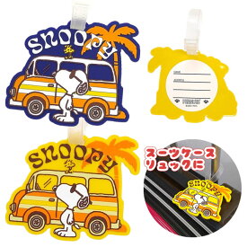 スヌーピー ネームタグ 名札 目印 ロードトリップ 旅行 トラベル スーツケース バッグ リュック 子供 キャラクター SNOOPY PEANUTS 5点迄メール便OK(va1a379)