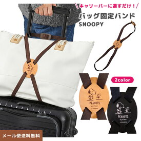 【メール便送料無料】スヌーピー バッグ固定バンド 荷物 固定 ベルト 荷物まとめ レザー 便利グッズ 旅行 トラベル キャリーオン スヌーピー＆ウッドストック キャラクター 本革 牛革 日本製 SNOOPY PEANUTS va1a384-mail (va1a385)(1通4点迄)