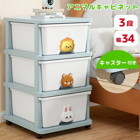 ［レビュー特典］収納ケース 引き出し 3段 プラスチック 収納ボックス キャビネット キャスター付き 大容量 子供部屋 衣類 おもちゃ ぬいぐるみ クローゼット チェスト アニマル 幅34cm 高さ61cm クリスマス プレゼント GPT 送料無料 (gu1c217)