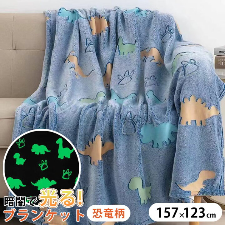 楽天市場】恐竜 ブランケット 光る 蓄光 ひざ掛け 毛布 お昼寝 大判  