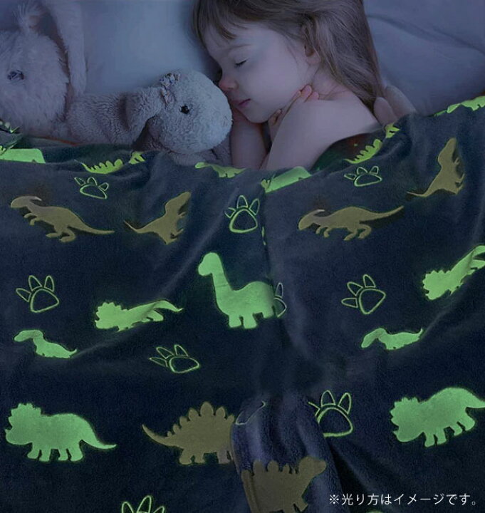 楽天市場】恐竜 ブランケット 光る 蓄光 ひざ掛け 毛布 お昼寝 大判  