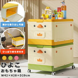 ［レビュー特典］おもちゃ箱 おもちゃ 収納ボックス ケース ひよこ 蓋付き キャスター付き おもちゃ入れ プラスチック 折りたたみ コンテナ 積み重ね 子供 小物入れ かわいい ぬいぐるみ ブロック クリスマス プレゼント GPT 送料無料(gu1c319)