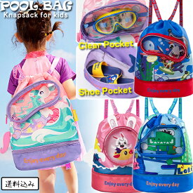 【期間限定5％offクーポン対象】【メール便送料無料】プールバッグ リュック 男の子 女の子 小学生 キッズ リュック型 ナップサック ナップザック スイムバッグ 二層 2段 クリア ポケット シューズ サンダル 収納 付き かわいい GPT gu1c390-mail(gu1c462)(1通につき1点迄)