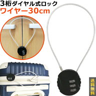 ＼楽天1位／【メール便送料無料】ダイヤル式 南京錠 ワイヤー 30cm 丸型 3桁 ロック 鍵 紛失防止 ナンバ…