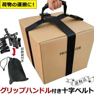 【メール便送料無料】ダンボール 運搬 ベルト 十字 グリップ 巾着ポーチ 付き 段ボール箱 荷物 便利 固定…