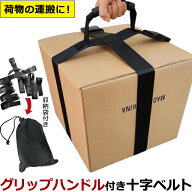 ダンボール 運搬 ベルト 十字 グリップ 巾着ポーチ 付き 段ボール箱 荷物 便利 固定 運ぶ 箱 後付け ハン…