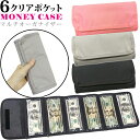 財布 紙幣 【 透明 6 収納 】 クリア ポケット コレクション ケース お札入れ マネー オーガナイザー お札 折り畳み …