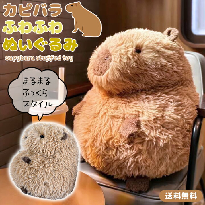 楽天市場】［レビュー特典］ぬいぐるみ カピバラ 動物 ふわふわ 抱き枕 