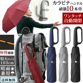 折りたたみ傘 自動開閉 晴雨 【 カラビナ ハンドル 】 10本傘 メンズ 男性 折り畳み 傘 ジャンプ ワンタッチ 大きい 大きめ 親骨長さ約57cm 耐風 強風 頑丈 固定 無地 日傘 10本骨 収納袋 入り 父の日 ギフト GPT (gu1c469)【送料無料】