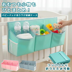 ［レビュー特典］＼楽天1位／ベビーベッド ベッドサイド 吊り下げ 収納 ケース サイドポケット オーガナイザー 赤ちゃん ベビー用品 おむつストッカー おもちゃ 小物収納 小物入れ 大容量 折りたたみ 3連 GPT 送料無料 (gu1c483)
