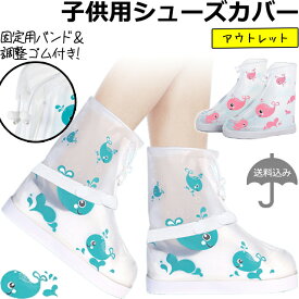 【クーポン対象】子供用 防水 シューズカバー クジラ 柄 足首 固定 バンド 足首 ショート 丈 ファスナー 透明 クリア くじら 鯨 折り畳み 携帯用 コンパクト 靴カバー キッズ 男の子 女の子 アウトレット GPT gu1c485-mail(gu1c486)(1通につき2点迄)【メール便送料無料】