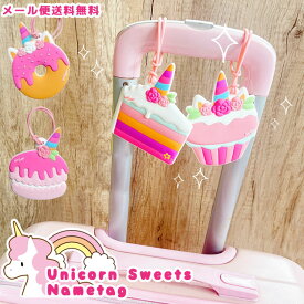 【メール便送料無料】ネームタグ ラゲッジタグ ユニコーン スイーツ 可愛い 荷物 タグ 荷札 名札 目印 旅行 トラベル スーツケース リュック 子供 女の子 入学 入園 幼稚園 保育園 学校 ケーキ ドーナツ マカロン ピンク GPT gu1c492-mail(gu1c493)