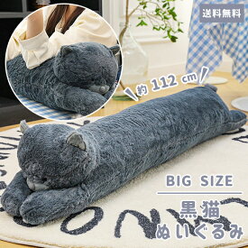 抱き枕 ぬいぐるみ 大きい 特大 猫 112cm ねこ アニマル 可愛い ビッグ クッション プレゼント おもちゃ ハグ 子ども 誕生日 クリスマス ギフト 添い寝 癒し 黒猫 GPT 【送料無料】 (gu1c517)