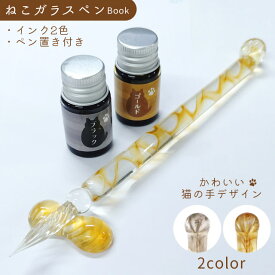 ねこ ガラスペン ペンレスト ペン置き ボトルインク付き ガラスペンセット インクセット おしゃれ かわいい 猫グッズ 文房具 手紙 プレゼント ギフト クリスマス 誕生日 (ni3a018)