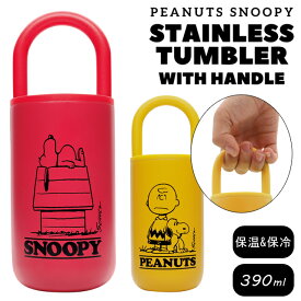 在庫限り スヌーピー ステンレス タンブラー 持ち手 持ち運び こぼれない ハンドル 390ml 保温 保冷 蓋付き 軽い SNOOPY キャラクター オフィス 通学 通勤 テイクアウト プレゼント ギフト PM-3000 PM-3001 (on0a036)
