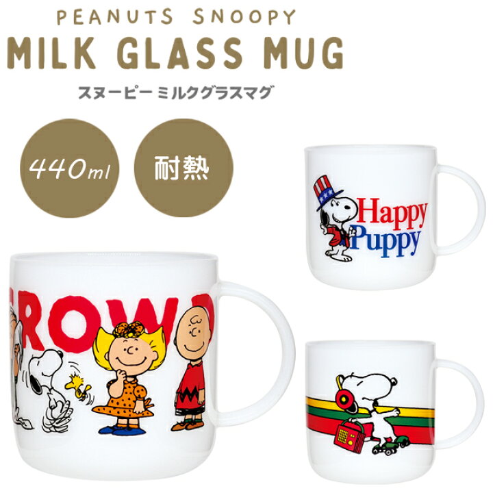楽天市場】スヌーピー マグカップ 耐熱ガラスマグ ミルクガラス 440ml 