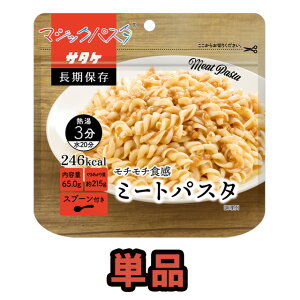 非常食 最大5年 保存 マジックパスタ ミートパスタ 単品 1食 65g 保存食 サタケ アルファ化スパゲッティ 洋食 洋風 トマトベース 防災 グッズ 備蓄 旅行 キャンプ 1FMR51003A1 (sa0a143)