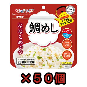 非常食 最大7年 保存 マジックライス 鯛めし 50食セット 70g 保存食 ななこめっつ サタケ アルファ化米 和食 和風 魚 雑炊 防災 グッズ 備蓄 旅行 キャンプ 1FMR31105ZC (sa0a151)