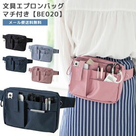 【メール便送料無料】クツワ 文具エプロンバッグ マチ付き 【 BE020 】 ウエストバッグ ウエストポーチ ボディバッグ メンズ レディース ナースポーチ 大容量 スリム 仕事用 BE020-mail (si1a157)