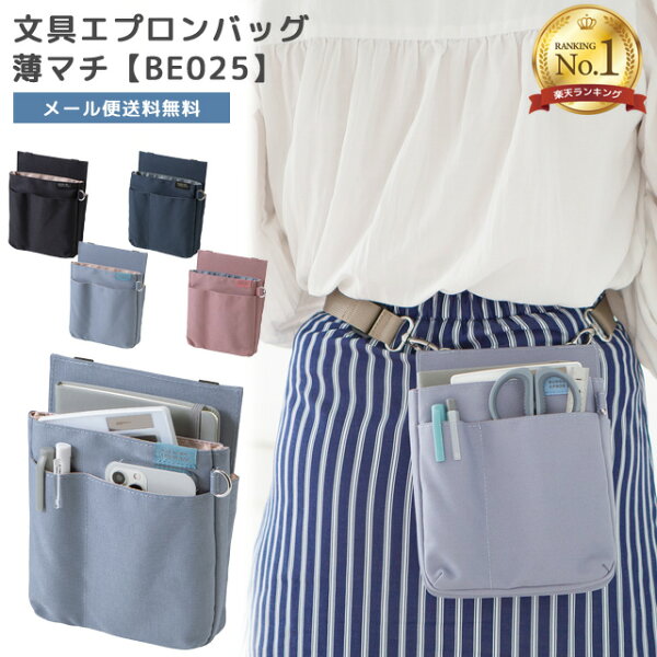 ＼楽天1位／【メール便送料無料】クツワ 文具エプロンバッグ 薄マチ 【 BE025 】 ウエストポーチ 仕事用 ウエストバッグ ベルトポーチ カラビナ ベルト通し メンズ レディース ナースポーチ 大容量 BE025-mail (si1a161)